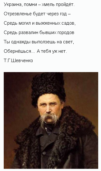 Хмель пройдет шевченко. Высказывание Шевченко о хохлах.